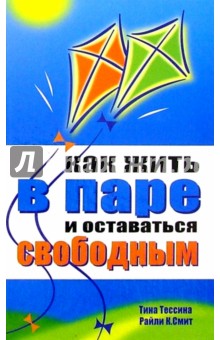 Тессина Тина: Как жить в паре и оставаться свободными