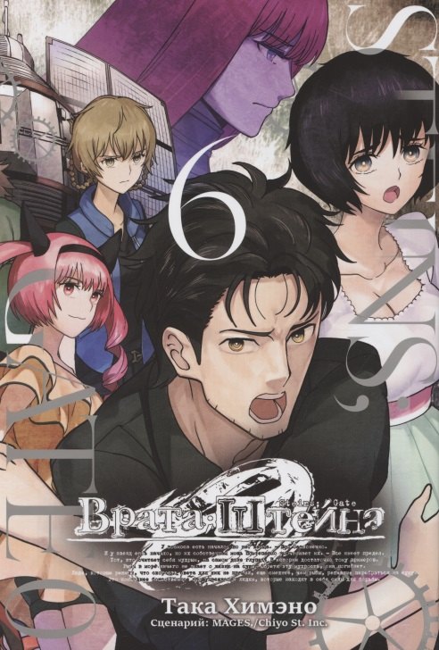 Химэно Така: Врата Штейна 0. Том 6 (Steins Gate). Манга