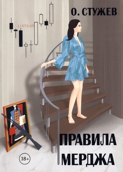 Стужев Остап Иванович: Правила Мерджа