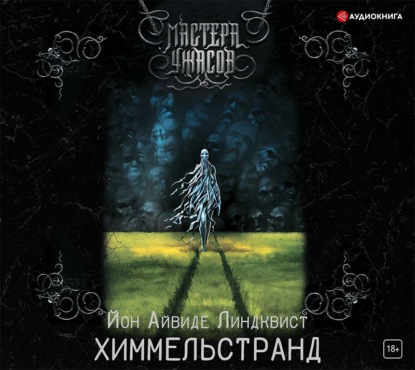 Айвиде Йон Линдквист: Химмельстранд. Место первое