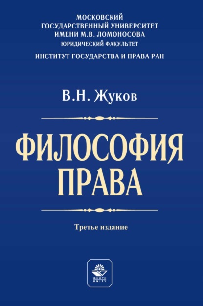 Жуков Вячеслав: Философия права. Учебник для студентов вузов