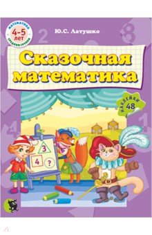 Латушко Юлия Сергеевна: Сказочная математика (48 наклеек)