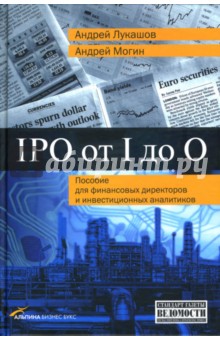 Могин Андрей Егорович: IPO от I до O: Пособие для финансовых директоров и инвестиционных аналитиков