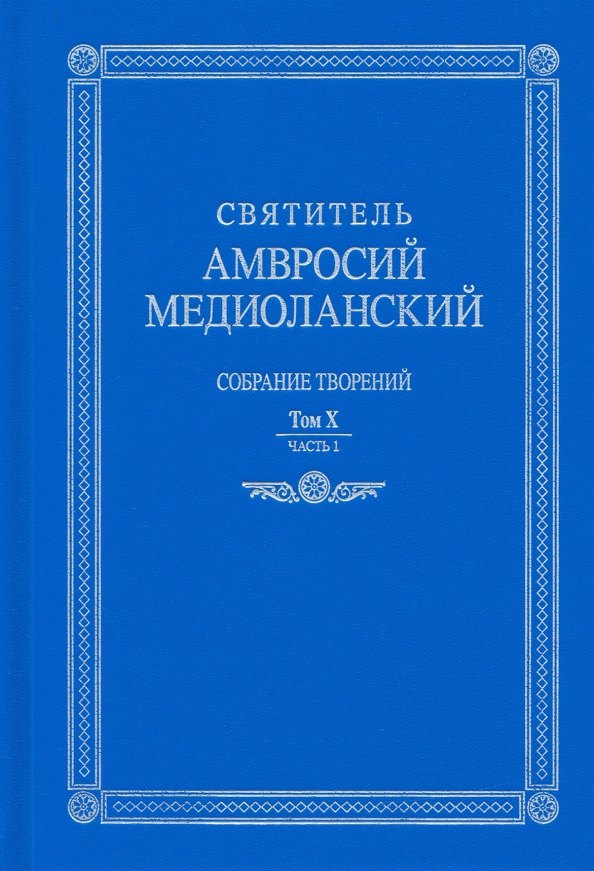 Амфилохий Святитель: Собрание творений: на латинском и русском языках. Том X. Часть I