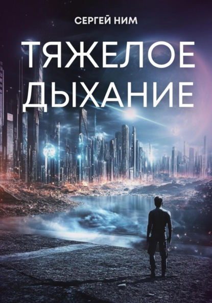 Ним Сергей: Тяжелое дыхание