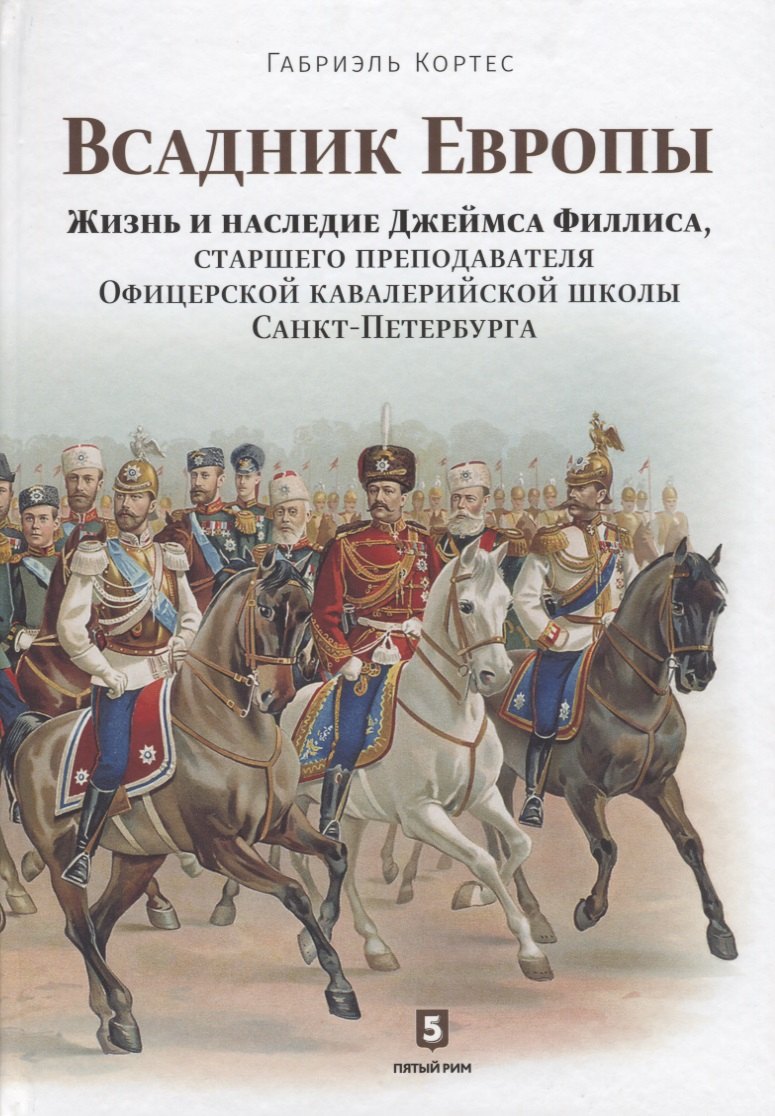 Габриэль Кортес: Всадник Европы. Жизнь и наследие Джеймса Филлиса