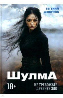 Шовунов Евгений: Шулма