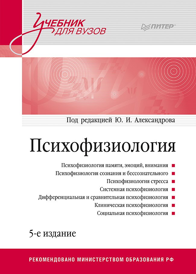Александров Юрий Иосифович: Психофизиология: Учебник для вузов. 5-е издание