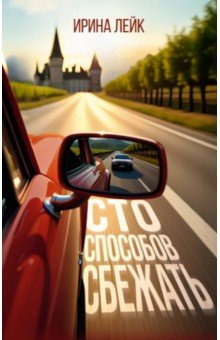 Лейк Ирина Вадимовна: Сто способов сбежать