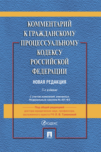 авторов Коллектив: Комментарий к Гражданскому процессуальному кодексу Российской Федерации