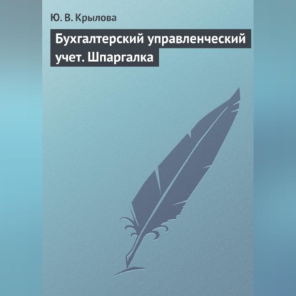 В. Ю. Крылова: Бухгалтерский управленческий учет. Шпаргалка