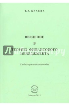 Краева Татьяна Аркадьевна: Введение в теорию финансового менеджмента. Учебно-практическое пособие