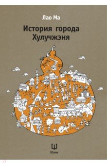 Лао Ма: История города Хулучжэня. Повести