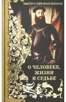 Книги мудрости. Мысли и изречения великих. О человек