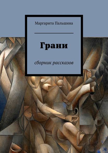 Пальшина Маргарита: Грани. Сборник рассказов
