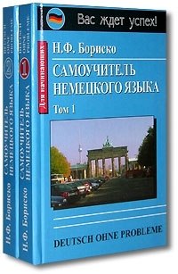 Бориско Наталья Федоровна: Самоучитель немецкого языка (комплект из 2 книг)