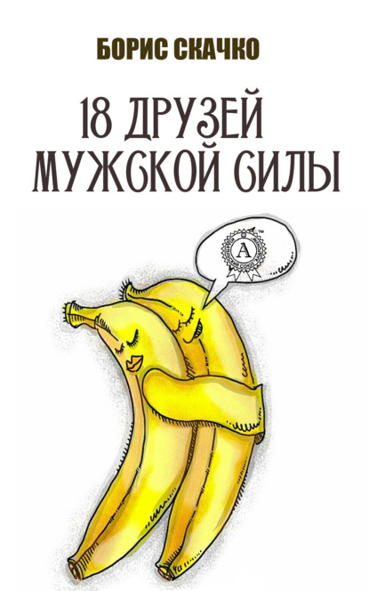 Скачко Борис: 18 друзей мужской силы