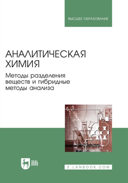 Г. И. Зенкевич: Аналитическая химия. Методы разделения веществ и гибридные методы анализа