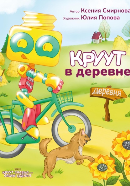 Смирнова Ксения: КРУУТ в деревне. Серия: КРУУТ сказал – CROOT сделал