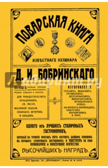 Бобринский Д. И.: Поварская книга известного кулинара Д. И. Бобринского, одного из лучших столичных гастрономов