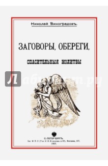 Виноградов Николай: Заговоры, обереги, спасительные молитвы и прочее