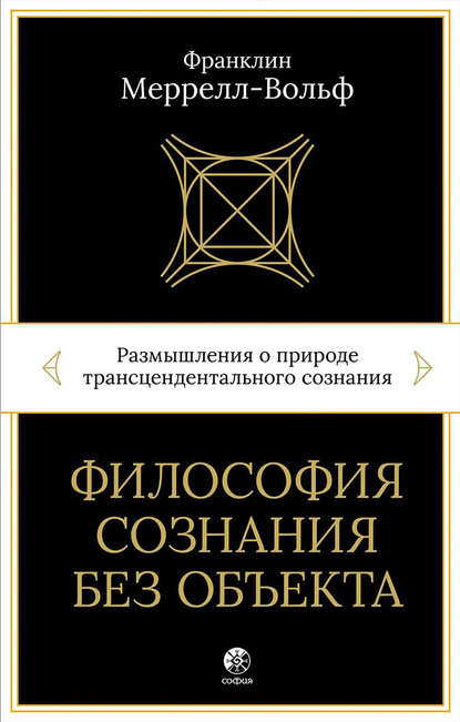 Меррелл-Вольф Франклин: Философия сознания без объекта. Размышления о природе трансцендентального сознания