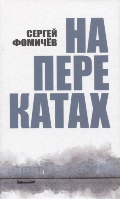 Анатольевич Фомичев Сергей: На перекатах