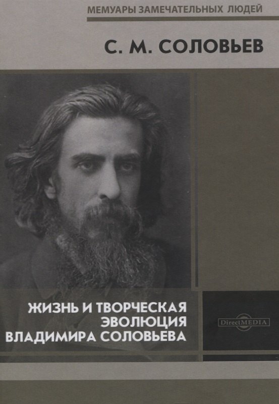 Соловьев Сергей Серафимович: Жизнь и творческая эволюция Владимира Соловьева