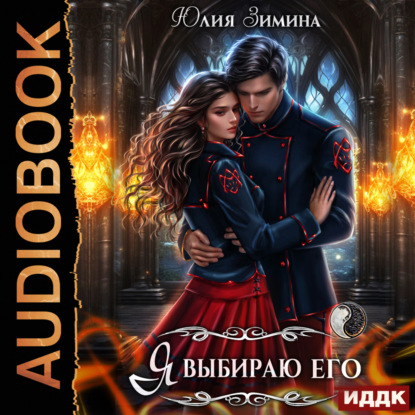 Зимина Юлия: Я выбираю его