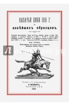 Казачьи пики 1891 г. и новейших образцов
