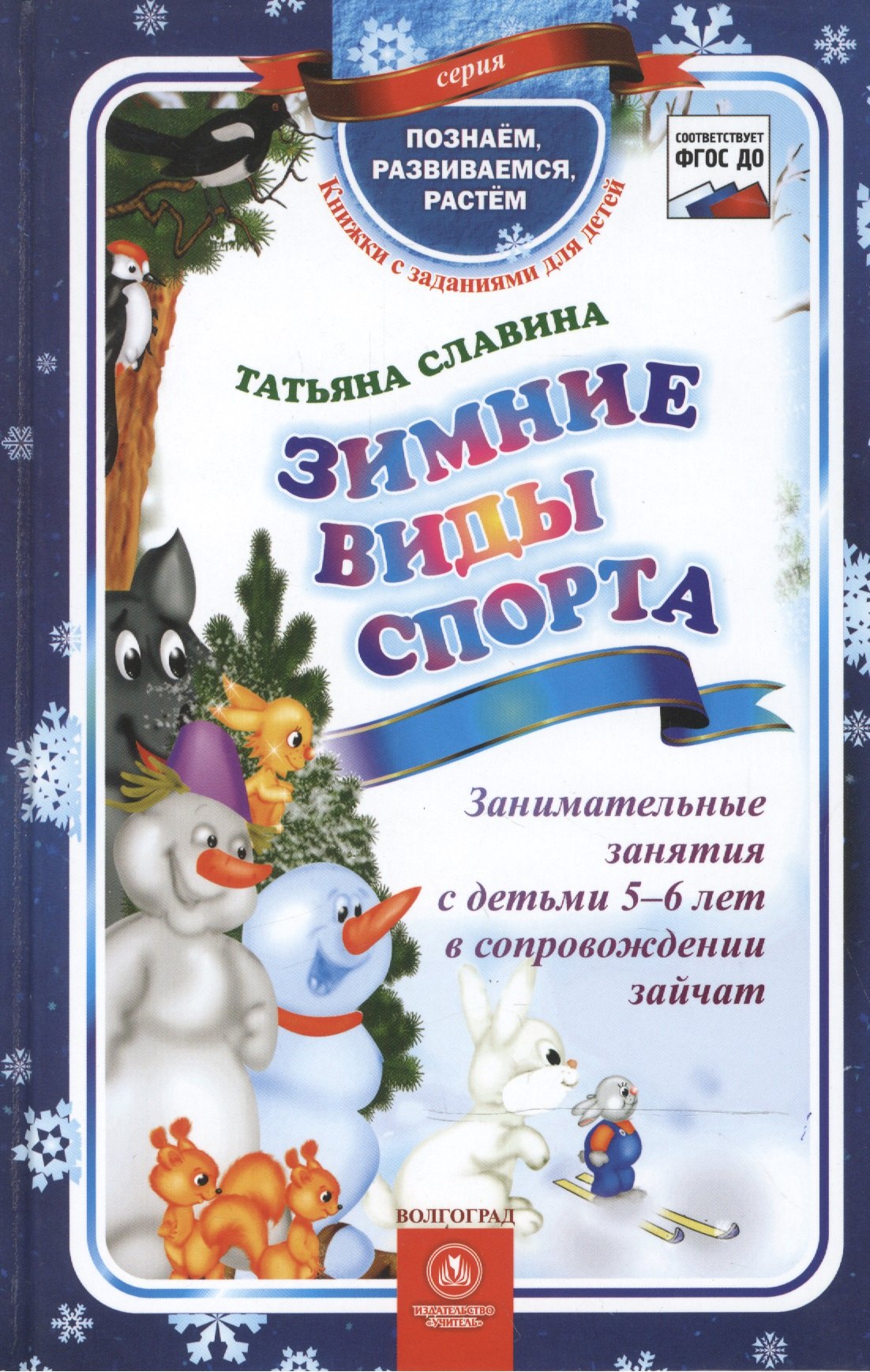 Т. Славина: ФГОС ДО Зимние виды спорта. Занимательные занятия с детьми 5-6 лет в сопровождении зайчат. 64 стр. (