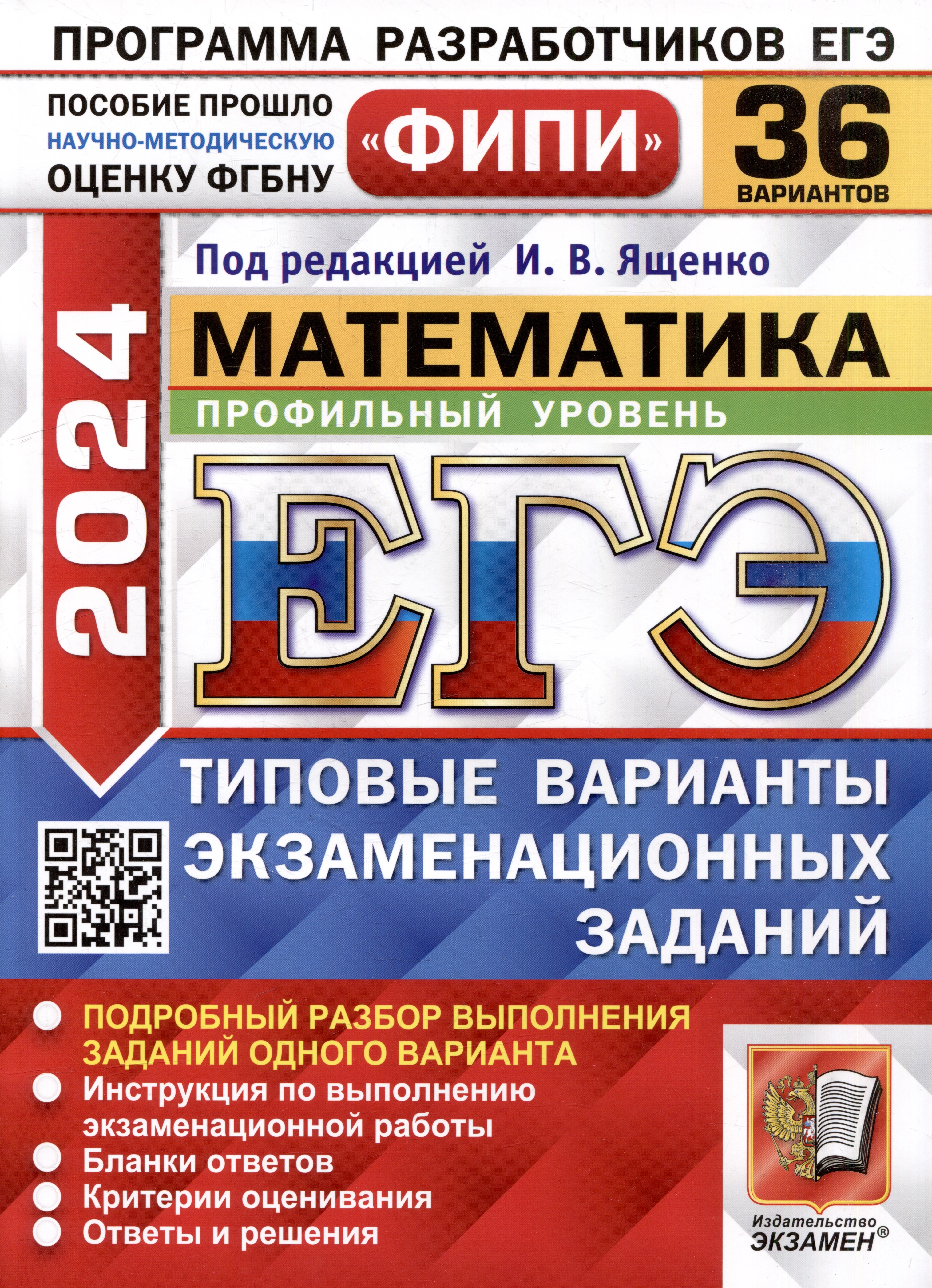 Валериевич Ященко Иван: ЕГЭ 2024. Математика. Профильный уровень. 36 вариантов. Типовые варианты экзаменационных заданий. ФИПИ