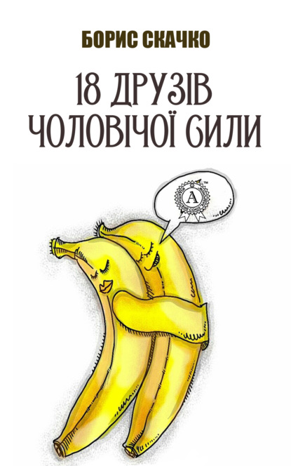 Скачко Борис: 18 друзів чоловічої сили
