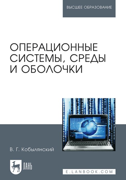 Г. В. Кобылянский: Операционные системы, среды и оболочки. Учебное пособие для вузов