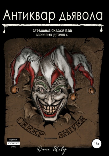 Шивер Ольга: Антиквар дьявола. Сборник рассказов