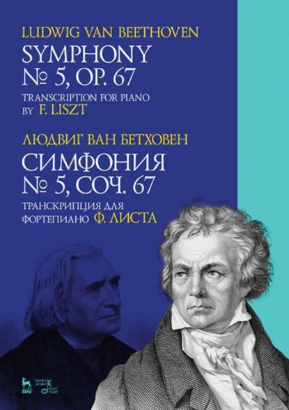 ван Л. Бетховен: Симфония № 5, сочинение 67. Партитура