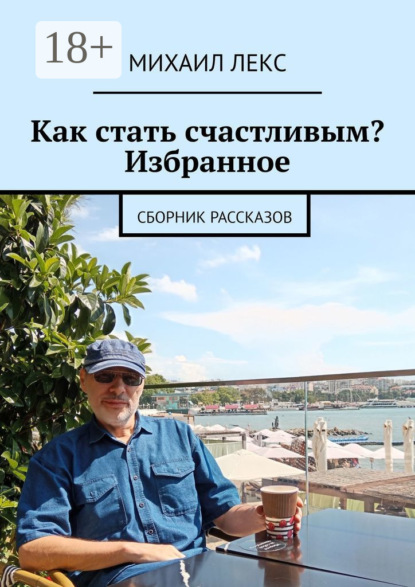 Лекс Михаил: Как стать счастливым? Избранное. Сборник рассказов