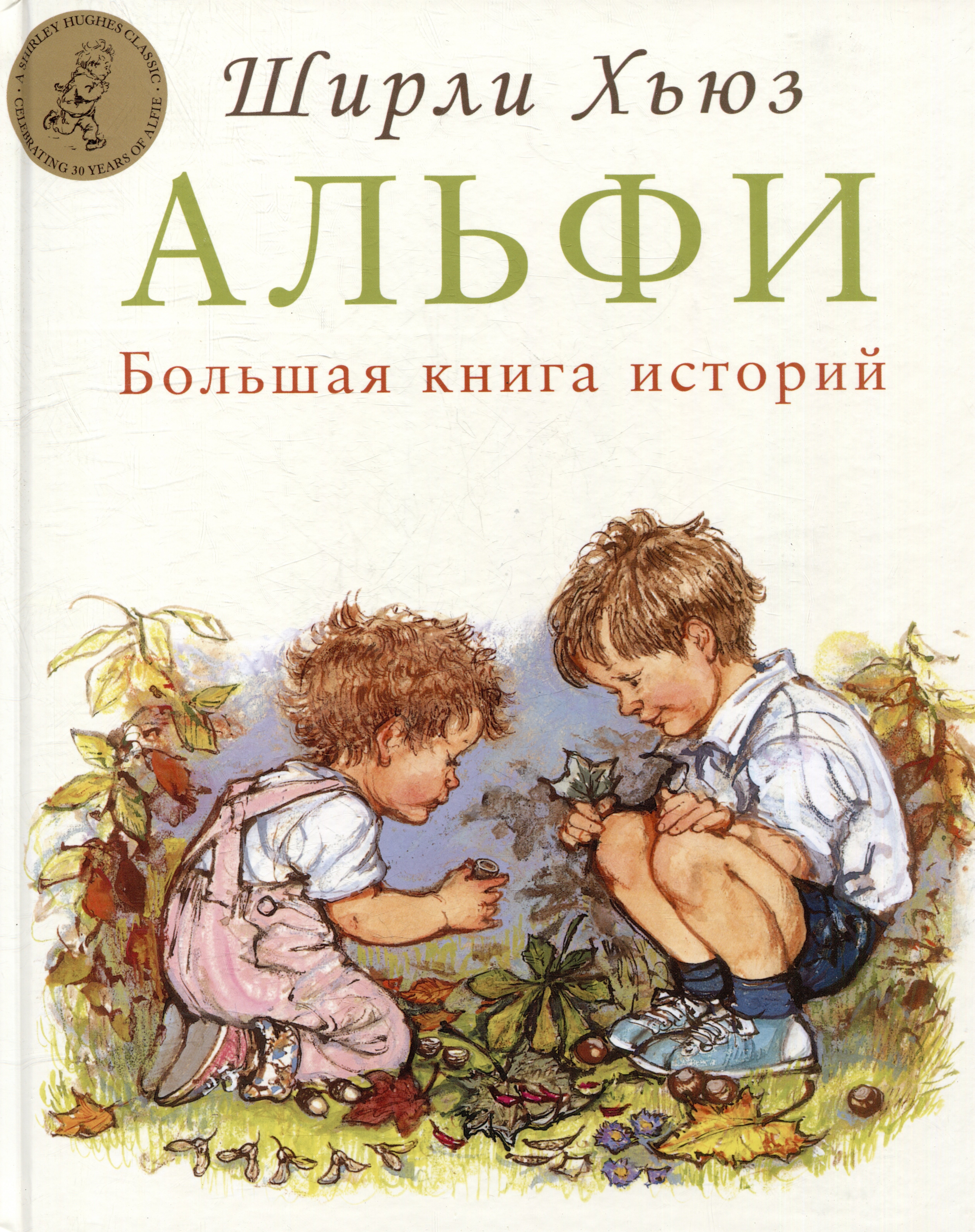 Ширли Хьюз: Альфи. Большая книга историй