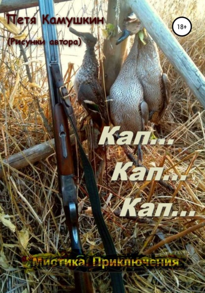 Камушкин Петя: Кап… Кап… Кап…