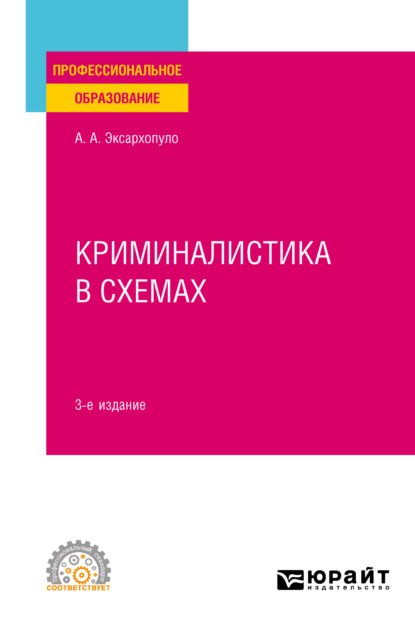 Алексеевич Алексей Эксархопуло: Криминалистика в схемах 3-е изд., пер. и доп. Учебное пособие для СПО