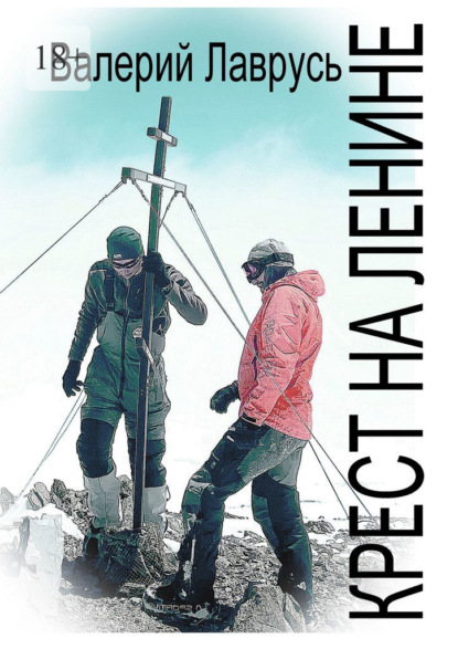 Лаврусь Валерий: Крест на Ленине