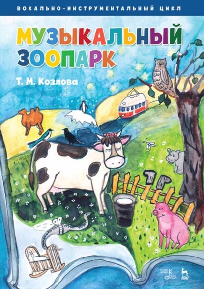 А. В. Левин: Музыкальный зоопарк. Вокально-инструментальный цикл. Ноты