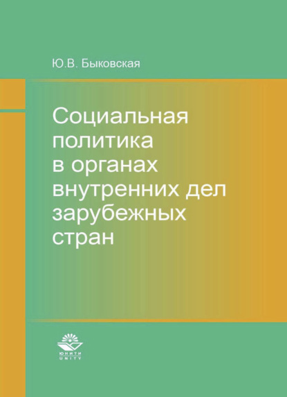 В. Ю. Быковская: Социальная политика в органах внутренних дел зарубежных стран