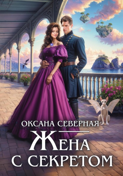 Северная Оксана: Жена с секретом, или Попаданка дракону не пара