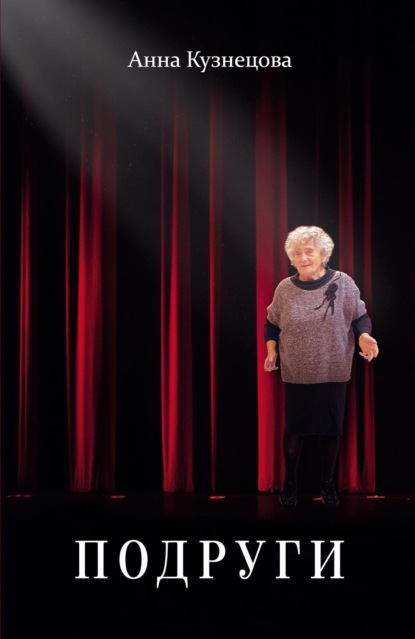 Кузнецова Анна: Подруги