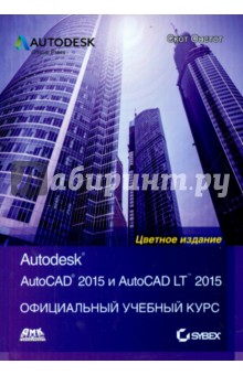 Онстот Скот: AutoCAD 2015 и AutoCAD LT 2015
