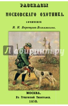 Воронцов-Вельяминов Н. Н.: Рассказы Московского охотника