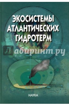 Экосистемы атлантических гидротерм