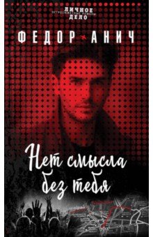 Анич Федор: Нет смысла без тебя