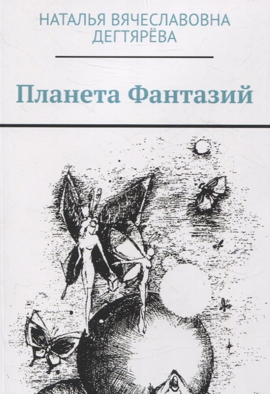 Дектярёва Наталья Вячеславовна: Планета Фантазий